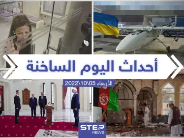 ملخص أخبار اليوم – الأربعاء 05/10/2022 - وكالة ستيب نيوز
