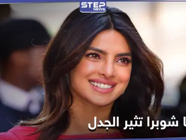 نجمة بوليود بريانكا شوبرا تثير الجدل بعد تصريحاتها عن الإسلام - وكالة ستيب نيوز