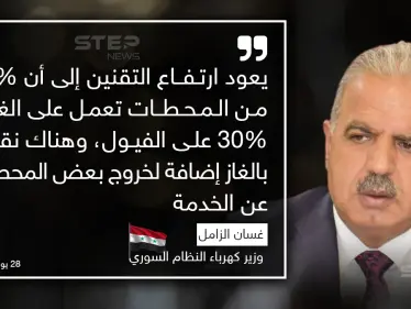 وزير كهرباء النظام السوري يقدم اعتذاره للمواطنين عن سوء التقنين في الأيام الماضية ويشرح السبب - وكالة ستيب نيوز
