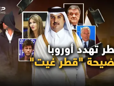 اليوروهات كالمطر.. فضيحة "قطر غيت" تطيح برؤوس كبيرة في أوروبا والمغرب متورط بجاسوس - وكالة ستيب نيوز