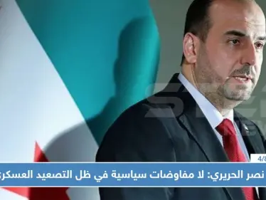 نصر الحريري: لا مفاوضات سياسية في ظل التصعيد العسكري - وكالة ستيب نيوز