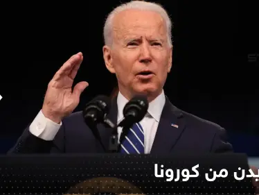 البيت الأبيض يعلن خلو بايدن من فيروس كورونا ‎ولكن سيبقى بالعزل - وكالة ستيب نيوز