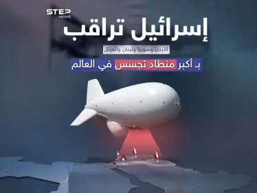 بواسطة أكبر منطاد في العالم .. إسرائيل ترصد حركة الطائرات والصواريخ في أجواء 5 دول الشرق الأوسط - وكالة ستيب نيوز