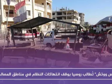 "رايتس ووتش" تُطالب روسيا بوقف انتهاكات النظام في مناطق المصالحات - وكالة ستيب نيوز