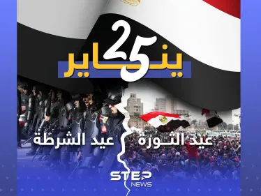 ذكرى الثورة المصرية على نظام حسني مبارك ويوم عيد الشرطة أيضاً .. ماذا يعني لك يوم 25 يناير؟ - وكالة ستيب نيوز