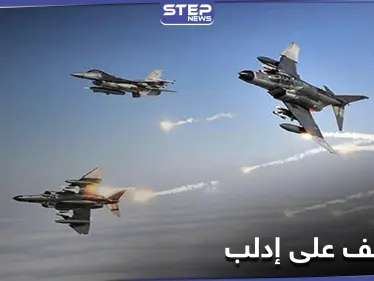 بصواريخ بعيدة المدى.. النظام السوري والطيران الحربي الروسي يقصفان جبل الزاوية - وكالة ستيب نيوز