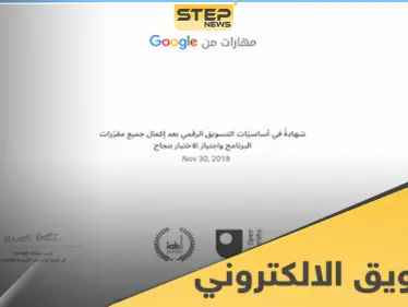 كيف تحصل على شهادة التسويق الرقمي من جوجل لتعزز سيرتك الذاتية - وكالة ستيب نيوز