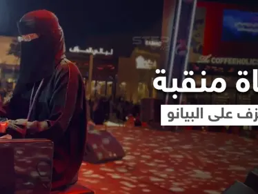 بالفيديو || فتاة منقبة تجذب أنظار زوار 