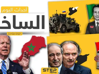 أهم أخبار اليوم في الوطن العربي والعالم- الاثنين 22/02/2021 - وكالة ستيب نيوز