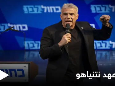 في خطوة أغضبت نتنياهو... المعارضة الإسرائيلية تعلن عن اتفاق لتشكيل حكومة بالتناوب - وكالة ستيب نيوز