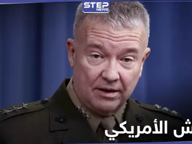 الجنرال ماكينزي يكشف خطراً عسكرياً ينتعش في مناطق سيطرة النظام السوري - وكالة ستيب نيوز