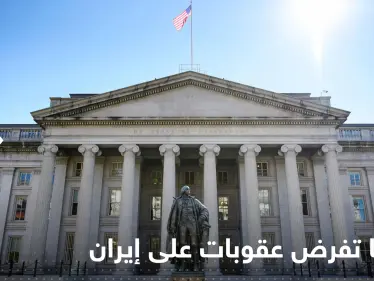 وزارة الخزانة الأمريكية تدرج 6 كيانات في قائمة العقوبات الخاصة بإيران - وكالة ستيب نيوز
