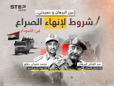 شروط البرهان وحميدتي لانهاء الصراع في السودان.. هل تدفع التسوية الجنرالين للتنحي؟ - وكالة ستيب نيوز