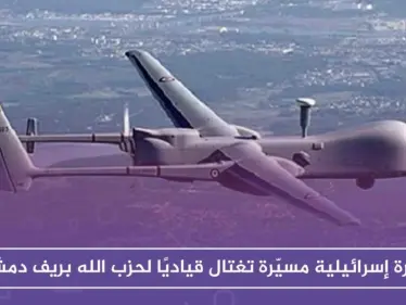 طائرة إسرائيلية مسيّرة تغتال قياديًا لحزب الله بريف دمشق، والتفاصيل!! - وكالة ستيب نيوز