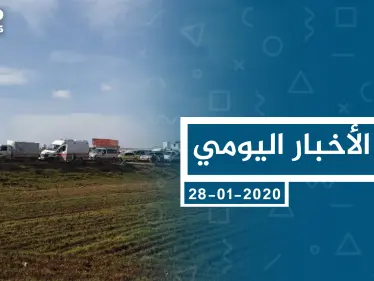 موجز أخبار الوضع السوري ليوم الأربعاء 29-01-2020 - وكالة ستيب نيوز