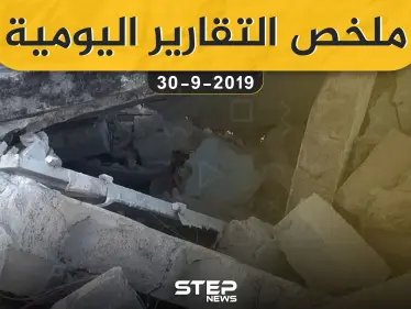 ملخص التقارير اليومية – الاثنين 30 – 09 - 2019 - وكالة ستيب نيوز