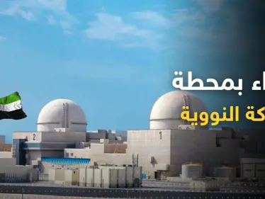 الإمارات تعلن اتخاذ إجراء هام في محطة براكة النووية - وكالة ستيب نيوز