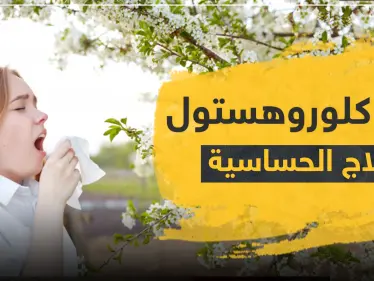 دواء chlorohistol كلوروهستول لعلاج الحساسية - وكالة ستيب نيوز