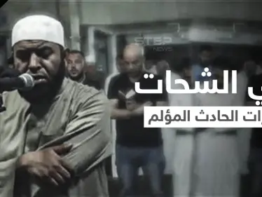 الداعية المصري هاني الشحات يتصدر الترند... وفيديو يوثق لحظة مصرعه واعترافات سائق الشاحنة (فيديو وصور) - وكالة ستيب نيوز