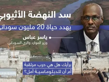 سد النهضة الإثيوبي يُهدد حياة 20 مليون سوداني - وكالة ستيب نيوز