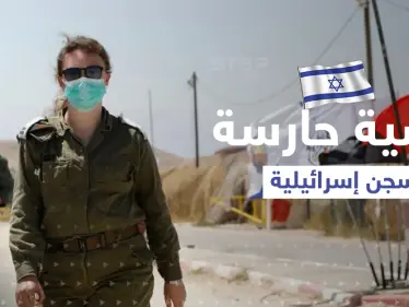 حارسة سجن إسرائيلية تروي التفاصيل: أسير فلسطيني هتك عرضي مراراً - وكالة ستيب نيوز