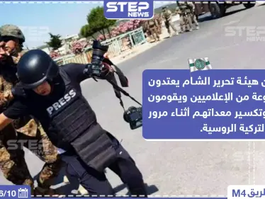 اعتداء هيئة تحرير الشام على إعلاميين بإدلب - وكالة ستيب نيوز