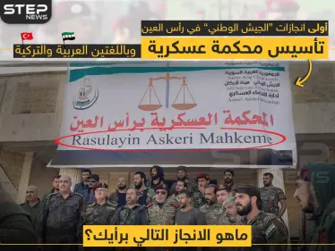 أول إنجازات "الجيش الوطني" بمنطقة رأس العين ? - وكالة ستيب نيوز