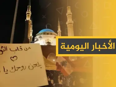 نشرة الأخبار اليومية  – الاثنين 21 – 10 - 2019 - وكالة ستيب نيوز