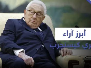 بعيده الـ100.. إليك أبرز آراء هنري كيسنجر عن ترامب وبايدن والخطر الذي يهدد بـ "تدمير الحضارة" - وكالة ستيب نيوز