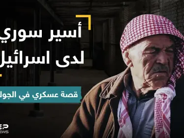 أسير سوري سابق في اسرائيل يروي خفايا عن فترة أسره وكيف عامله النظام السوري بعدها - وكالة ستيب نيوز