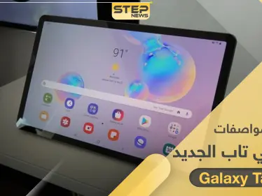 سامسونغ ستطلق إصدارين من Galaxy Tab S7.. وهذه تسريبات مواصفاته ومميزاته - وكالة ستيب نيوز
