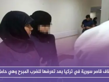 إيقاف قاصر سورية في تركيا بعد تعرضها للضرب المبرح وهي حامل!! - وكالة ستيب نيوز