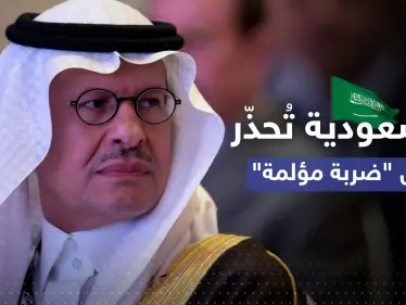 السعودية تُحذّر أمريكا من "ضربة مؤلمة" وتتحدث عن "أسوأ أزمة" - وكالة ستيب نيوز