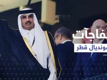 شاهد|| مفاجآت اليوم الأول في المونديال.. أحدها قام بها أمير قطر مع والده - وكالة ستيب نيوز