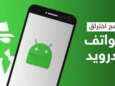تحذير هام لكل مستخدمي "أندرويد" برامج اختراق تترصد بالهاتف يمكنها سرقة المعلومات والأموال بطرق احتيالية - وكالة ستيب نيوز
