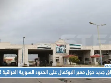 اتفاق جديد حول معبر البوكمال على الحدود السورية العراقية، إليك أبرز ما جاء فيه!! - وكالة ستيب نيوز