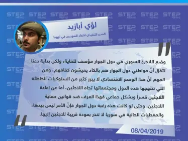 المدير التنفيذي لاتحاد السوريين في أوروبا: حتى لو كانت دول الجوار السوري ترغب بإعادة اللاجئين إلى بلادهم فالأمر ليس بيدها - وكالة ستيب نيوز
