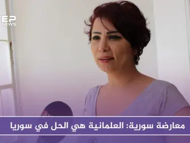 بالفيديو.. معارضة سورية: العلمانية هي الحل في سوريا - وكالة ستيب نيوز