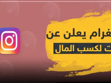 تطبيق إنستغرام يعلن عن أدوات جديدة لكسب المال.. إذا كنت من المهتمين تعرف على الطريقة - وكالة ستيب نيوز