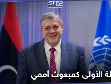 بإحاطته الأولى لمجلس الأمن... المبعوث الأممي إلى ليبيا يحثُّ المجتمع الدولي لدعم السلطة الجديدة - وكالة ستيب نيوز