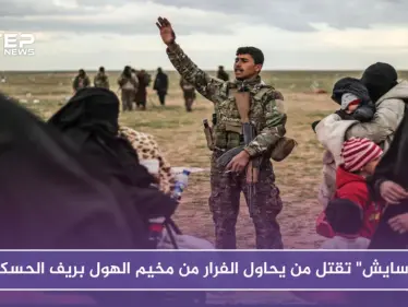 "الأسايش" تقتل من يحاول الفرار من مخيم الهول بريف الحسكة - وكالة ستيب نيوز