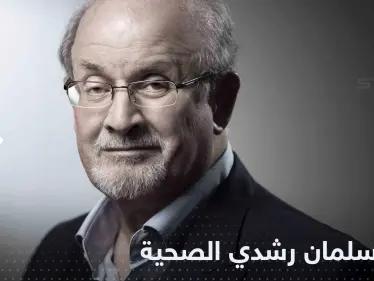 عجز في أعضاء عدة.. مصادر تكشف تطورات حالة سلمان رشدي الصحية - وكالة ستيب نيوز