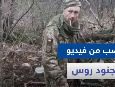 شاهد|| فيديو لجنود روس ينهون حياة 