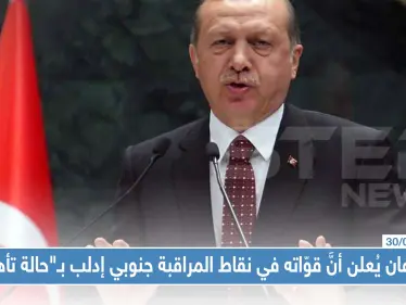 أردوغان يُعلن أنَّ قوّاته في نقاط المراقبة جنوبي إدلب بـ"حالة تأهب" - وكالة ستيب نيوز