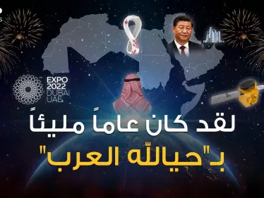 استداروا نحو الصين وروسيا وكأس العالم وإكسبو.. عام 2022 سنة إنجازات العرب - وكالة ستيب نيوز