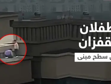 بالفيديو|| طفلان يمارسان لعبة خطيرة... يقفزان من مبنى إلى آخر مكون من 27 طابقاً - وكالة ستيب نيوز