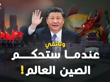 وثائقي: "الصين تحكم العالم".. متى وكيف سيكون شكل العالم تحت سطوة بكين!؟ - وكالة ستيب نيوز