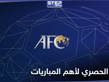الاتحاد الآسيوي لكرة القدم يعقد اتفاقية إعلامية حصرية مع شركة الرياضة السعودية - وكالة ستيب نيوز