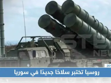 منظومة "إس-500" الروسية اجتازت اختبارًا في سوريا - وكالة ستيب نيوز