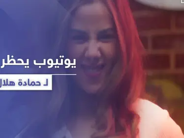 بعد أن تصدر قائمة "التريند".. اليوتيوب يحجب كليب حمادة هلال وبطلة سطح الفندق - وكالة ستيب نيوز